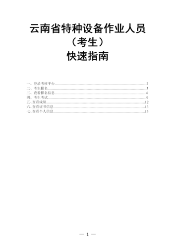 云南省特種設(shè)備作業(yè)人員考核平臺考生快速指南（20220525)(2)_01